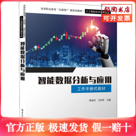 智能数据分析与应用