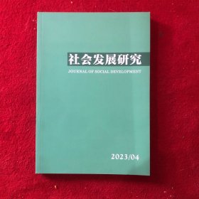 社会发展研究2023年第4期
