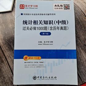 圣才教育：2020全国统计专业技术资格考试辅导统计相关知识(中级)过关必做1000题:含历年真题