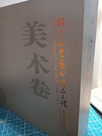 银川文学艺术精品工程 美术卷