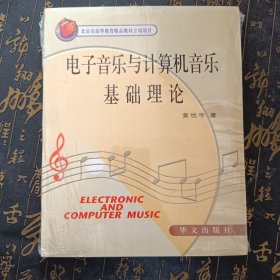 电子音乐与计算机音乐基础理论