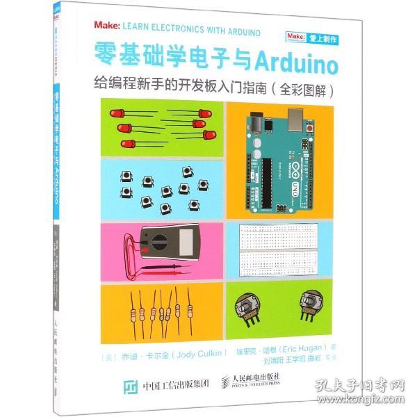 零基础学电子与Arduino给编程新手的开发板入门指南（全彩图解）