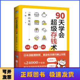 90天学会超级存钱术