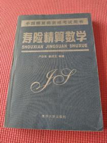 壽險(xiǎn)精算數(shù)學(xué)