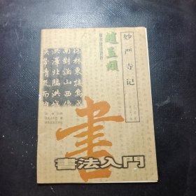 书法入门 名帖临本