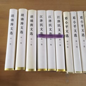 周恩来选集（上下）+刘少奇选集（上下）+朱德选集+陈云文选（全三卷）+邓小平文选（全三卷）+江泽民文选（全三卷）+胡锦涛文选（全三卷）精装17本合售 实物图