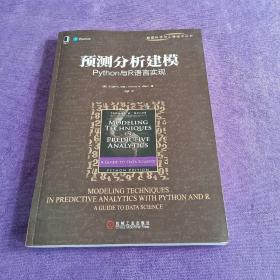 预测分析建模：Python与R语言实现