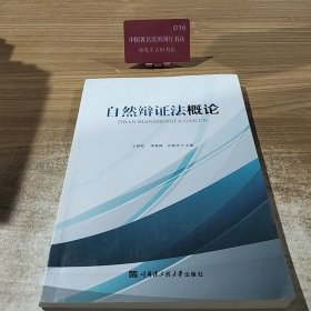 自然辩证法概论