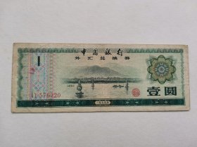 79年壹圆外汇券