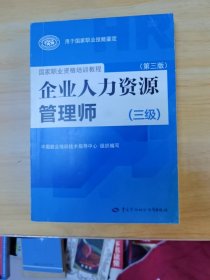 国家职业资格培训教程：企业人力资源管理师（三级） 第三版