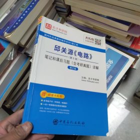 圣才教育：邱关源《电路》(第5版)笔记和课后习题（含考研真题）详解（修订版）（一版一印）