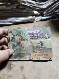 果菲铠甲手套连环画