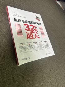 信息系统监理师考试32小时通关