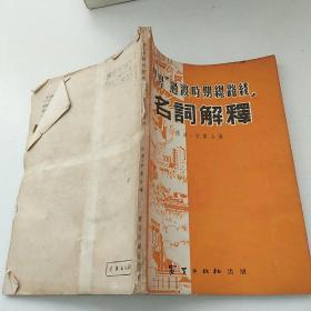 学习“过渡时期总路线”名词解释