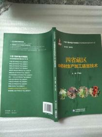 四省藏区中药材生产加工适宜技术（十四个集中连片特困区中药材精准扶贫技术丛书） 原版全新