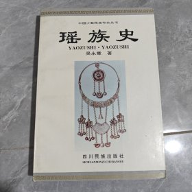 瑤族史