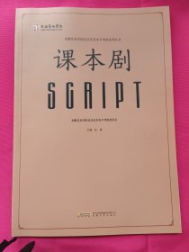 安徽艺术学院社会艺术水平考级系列丛书：课本剧（送审样书）