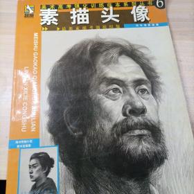 美术高考强化训练临本·素描头像：刘长海素描集