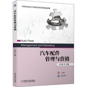 汽车配件管理与营销
