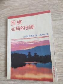 围棋布局的创新