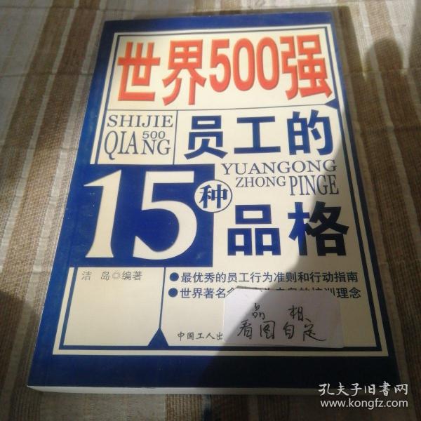 世界500强员工的15种品格