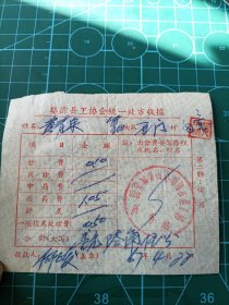 1967年婺源县卫生工作者协会统一处方收据一张。