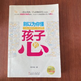 别以为你懂孩子的心