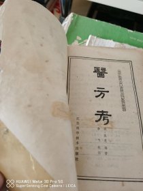 医方考 中医古籍小丛书 吴昆著 江苏科学技术出版社1985年