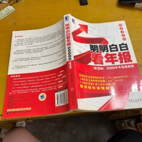 明明白白看年报：第3版 2009年年报最新版 投资者必读