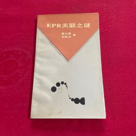 EPR关联之谜（三原色丛书）