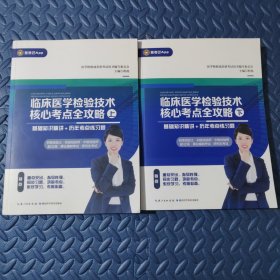 临床医学检查技术核心考点全攻略上、下册