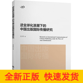 逆全球化浪潮下的中國出版國際傳播研究