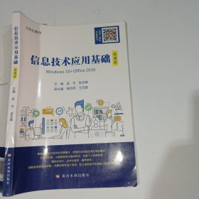 信息技术应用基础微课版张志峰9787550932869