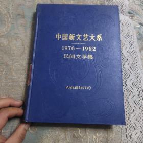 中国新文艺大糸(1976－1982)民间文学集