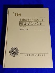 05 古陶瓷科学技术国际讨论会论文集 （精装）