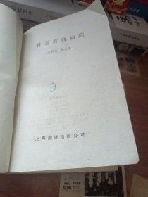 针灸有效病症（1990年一版一印，印数5000本）