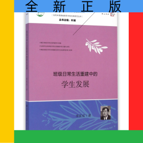 班級(jí)日常生活重建中的學(xué)生發(fā)展/當(dāng)代中國基礎(chǔ)教育學(xué)校變革研究叢書/生命實(shí)踐教育學(xué)論著系列