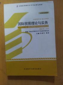 自考教材00149  国际贸易理论与实务（2012年版）