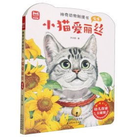 小猫爱丽丝喵喵/神奇动物触摸书