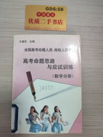 全国高考命题人员、阅卷人员谈高考命题思路与应试训练.数学分册