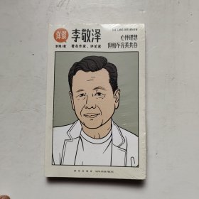 详谈12：李敬泽（资深媒体人李翔对话《人民文学》前主编、中国作协副主席李敬泽）