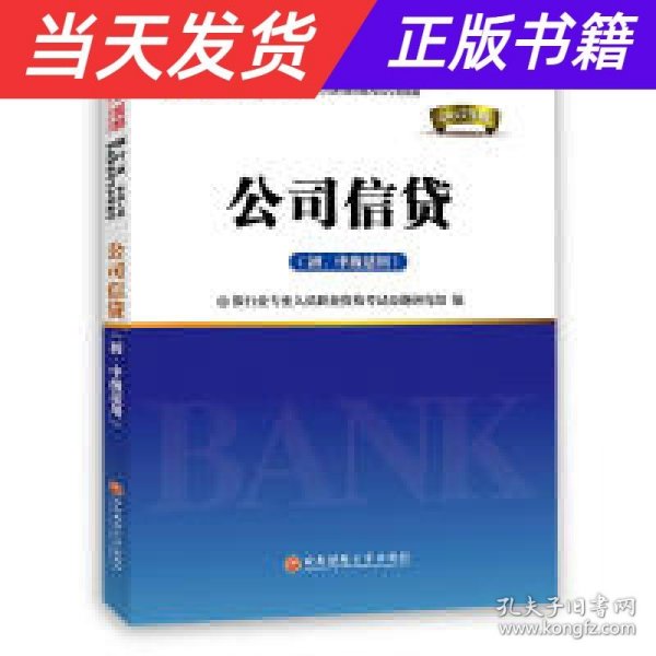 2017银行从业资格考试银行业专业人员职业资格考试教材 公司信贷(初级适用)