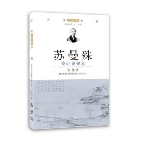 苏曼殊(诗心寄禅思)/文化中国边缘话题 9787548838036