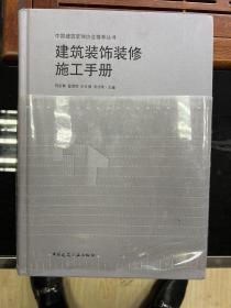 建筑装饰装修施工手册