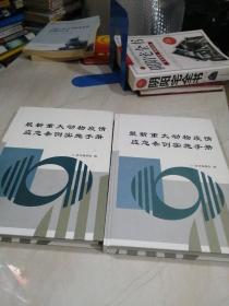 最新重大动物疫情应急条例实施手册 （3.4册）2本合售