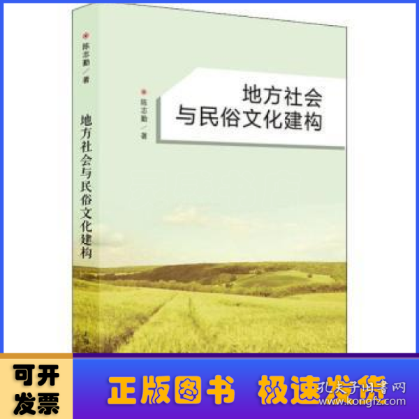 地方社会与民俗文化建构 