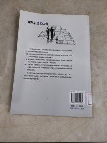 建筑识图100例 馆藏无笔迹