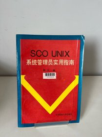 SCO UNIX系统管理员实用指南