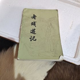 老残游记