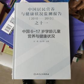 中国居民营养与健康状况监测报告之十一：2010—2013年 中国6～17岁学龄儿童营养与健康状况